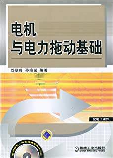 电机与电力拖动基础