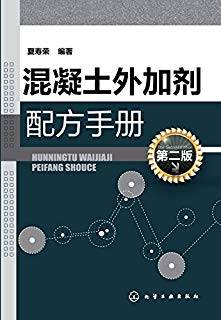 混凝土外加剂配方手册 第二版