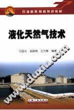 液化天然气技术 [马国光 等编著]
