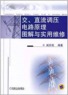 交、直流调压电路原理图解与实用维修