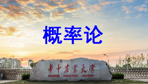 概率论_华中农业大学