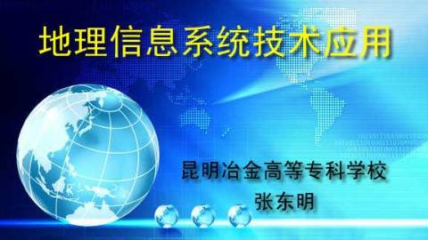 《地理信息系统技术应用》PPT课件 张东明 昆明冶金高等专科学校