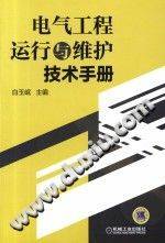 电气工程运行与维护技术手册