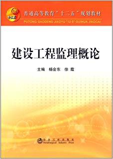 建设工程监理概论