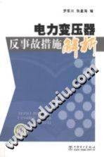 电力变压器反事故措施解析