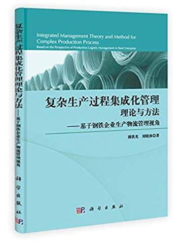复杂生产过程集成管理理论与方法 基于钢铁企业生产物流管理视角