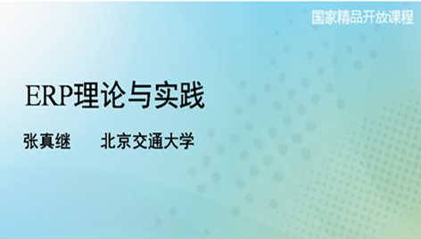 《ERP理论与实践》PPT课件 张真继 北京交通大学