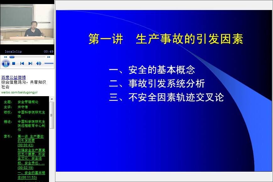 安全管理概论视频教程 宋守信 中科院