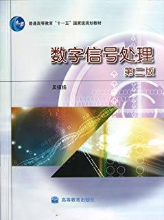 数字信号处理 第二版