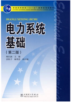 电力系统基础视频教程 杨振江 西安电子科技大学