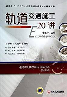 轨道交通施工20讲