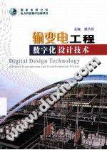 输变电工程数字化设计技术