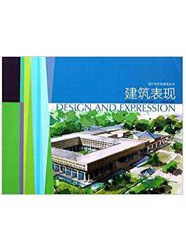 设计与手绘表现丛书 建筑表现