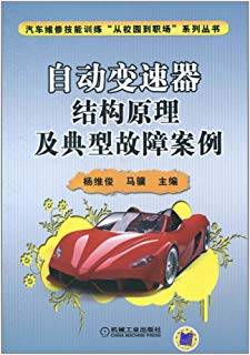 自动变速器结构原理及典型故障案例