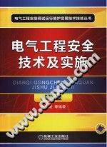 电气工程安全技术及实施 第二版