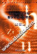 数字逻辑设计与数字电路实验技术 [包亚萍 主编] 2012年版