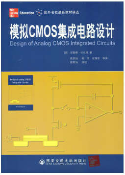 模拟集成电路设计视频教程 李章全 上海交通大学