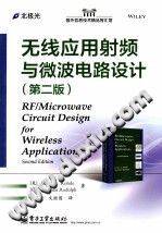 无线应用射频与微波电路设计 第二版