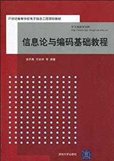 信息论与编码基础教程