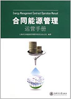 合同能源管理运营手册