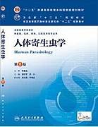 人体寄生虫学视频教程 54讲 薛长贵 郑州大学