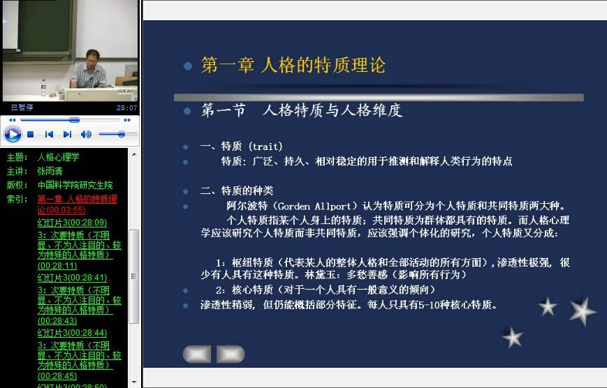 人格心理学视频教程 6讲 张雨清 中国科学院