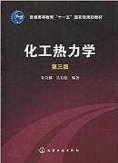 化工热力学视频教程 张艳梅 中国石油大学