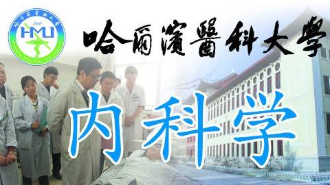 《内科学》PPT课件 周晋 哈尔滨医科大学