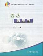 园艺产品商品学视频教程 张放 浙江大学