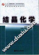 结晶化学 [林树坤，高绍康，陈建中 编著] 2011年版