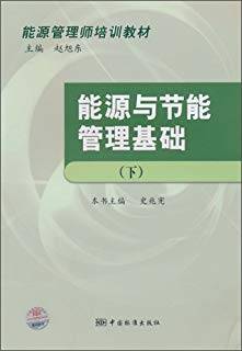 能源与节能管理基础 下