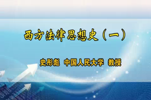 西方法律思想史视频教程 史彤彪 人民大学