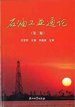 石油工业通论 第二版