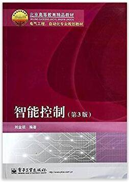 智能控制 第3版