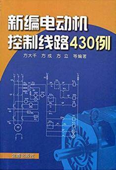 新编电动机控制线路430例