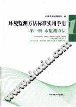 环境监测方法标准实用手册 第一册 水监测方法