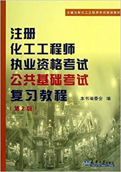 注册化工工程师执业资格考试公共基础考试复习教程 第二版