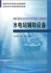 水电站辅助设备视频教程 12讲 杨建设 华北水利水电学院