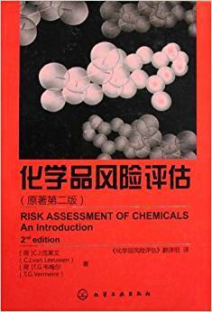 化学品风险评估（原著第2版）