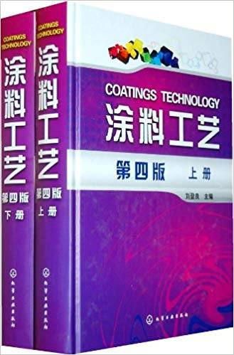 涂料工艺 第4版 上