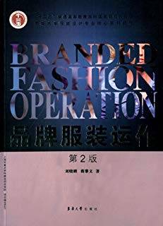 品牌服装运作 第二版