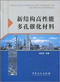 新结构高性能多孔催化材料