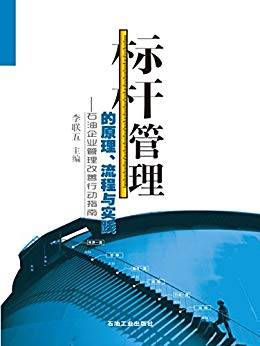 标杆管理的原理、流程与实践：石油企业管理改善行动指南