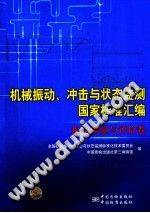 机械振动、冲击与状态监测国家标准汇编：振动测量与评价卷