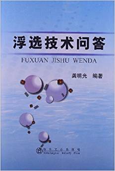 浮选技术问答