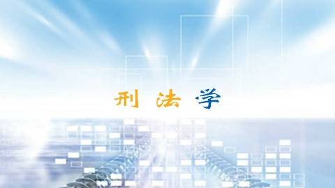 《刑法学》PPT课件 孙国祥 南京大学网络教育学院