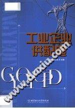 工业企业供配电 [钱卫钧 编] 2012年