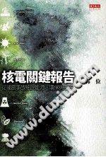 核电关键报告：从福岛事故细说能源、环保与工安