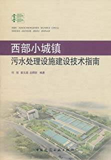 西部小城镇污水处理设施建设技术指南