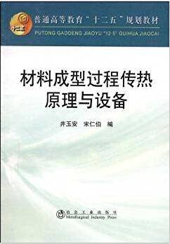 材料成型过程传热原理与设备